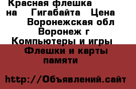 Красная флешка Smartbuy на 32 Гигабайта › Цена ­ 852 - Воронежская обл., Воронеж г. Компьютеры и игры » Флешки и карты памяти   
